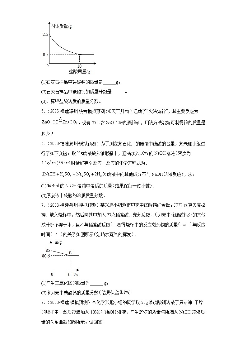 备考2023年中考化学知识点模拟新题专项练习（福建专用）-34含杂质方程式的计算第2页