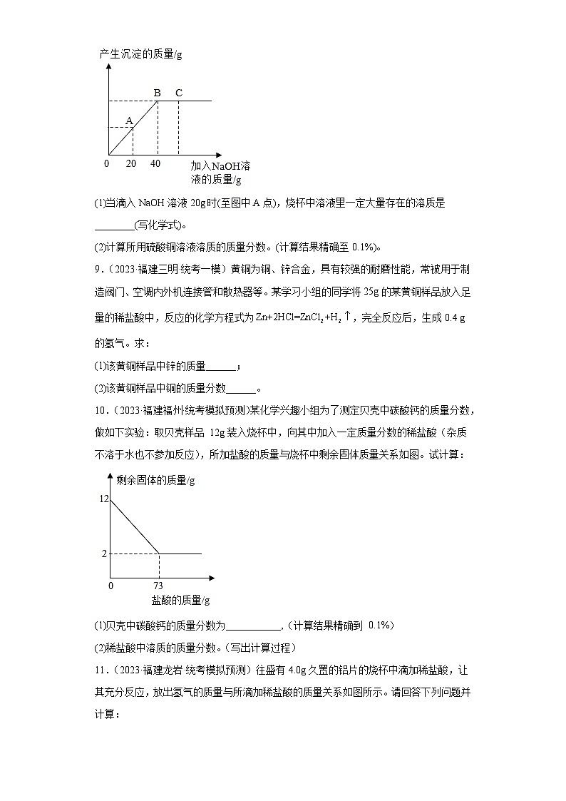 备考2023年中考化学知识点模拟新题专项练习（福建专用）-34含杂质方程式的计算第3页