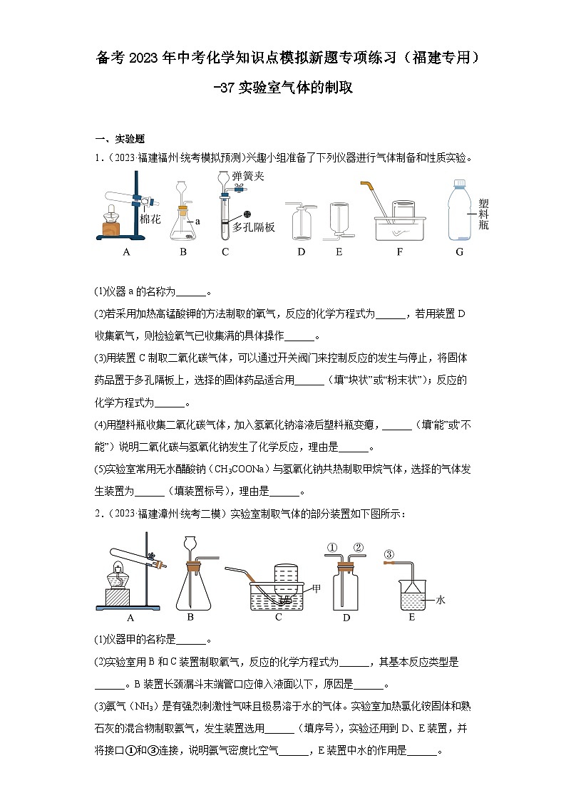 备考2023年中考化学知识点模拟新题专项练习（福建专用）-37（实验题）实验室气体的制取第1页