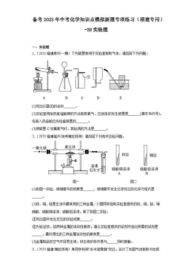 备考2023年中考化学知识点模拟新题专项练习（福建专用）-38实验题第1页