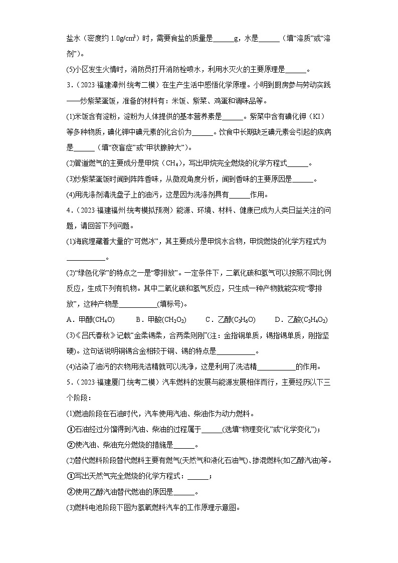 备考2023年中考化学知识点模拟新题专项练习（福建专用）-41化学与能源的开发利用（填空题）第2页