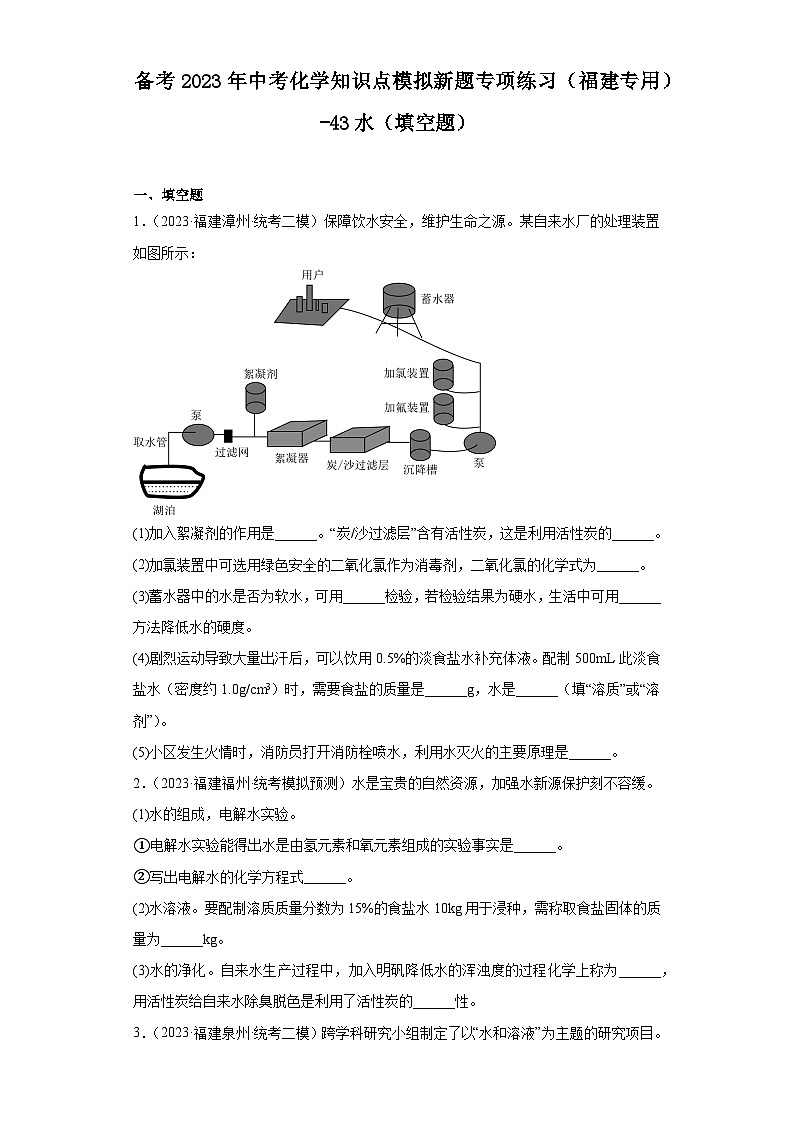 备考2023年中考化学知识点模拟新题专项练习（福建专用）-43水（填空题）第1页