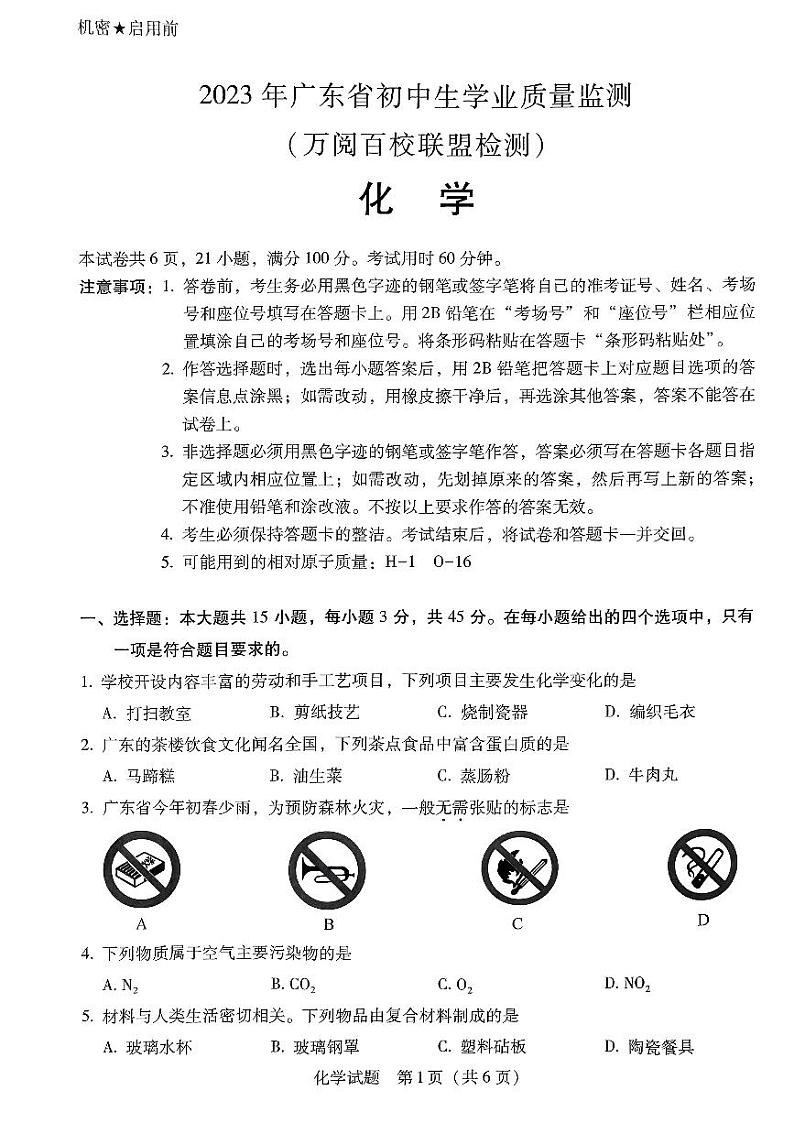 2023年广东省中山市（万阅百校联盟）中考三模化学试题01