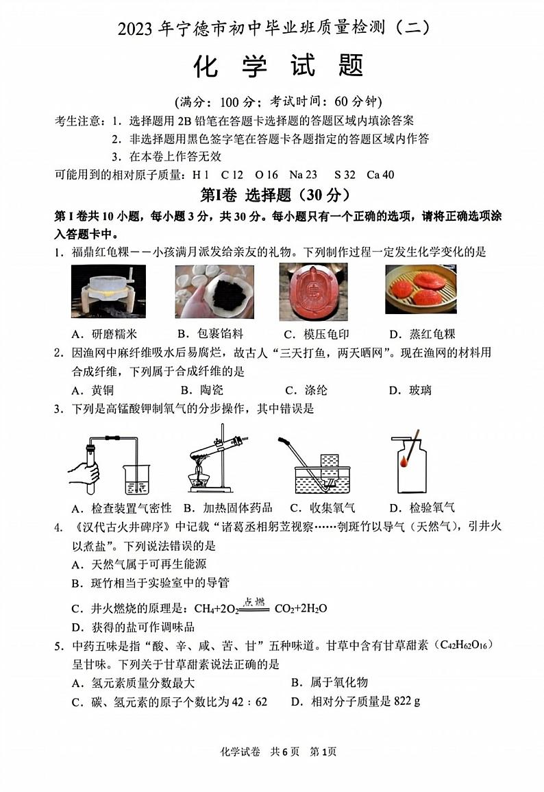 2023福建省宁德市中考模拟第二次教学质量检测化学试题第1页