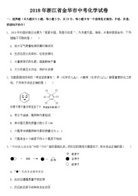 2018年浙江省金华市中考化学试卷【含答案】