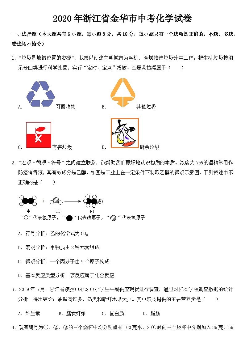 2020年浙江省金华市中考化学试卷【含答案】01