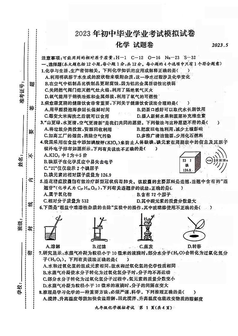 安徽合肥瑶海区2023届九年级中考二模化学试卷+答案第1页