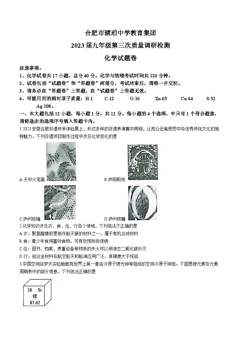 2023年安徽省合肥市蜀山区琥珀中学中考三模化学试题（含答案）01
