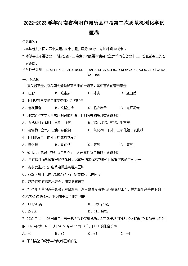 2023年河南省濮阳市南乐县中考第二次质量检测化学试卷（含答案）01