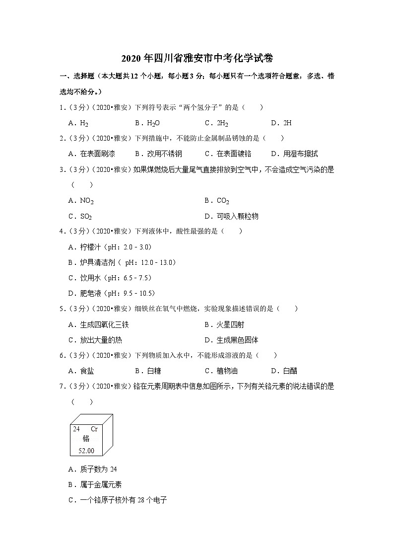 2020四川雅安中考化学试卷含答案01
