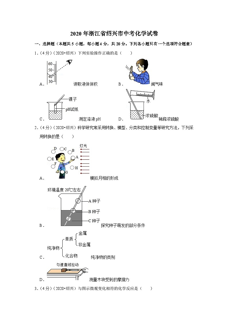 2020浙江绍兴中考化学试卷含答案第1页