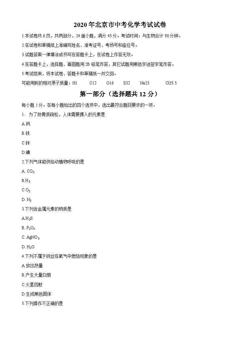 北京市2020年中考化学试题（word版，含答案）01
