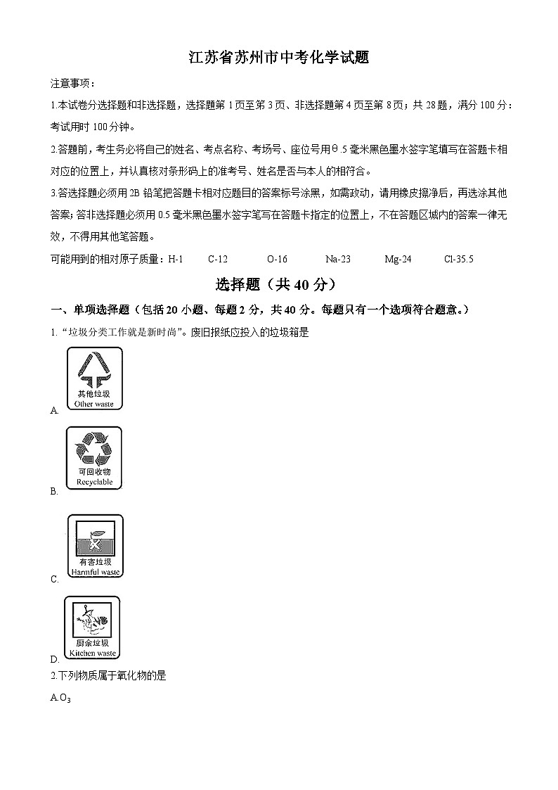 江苏省苏州市2020年中考化学试题第1页