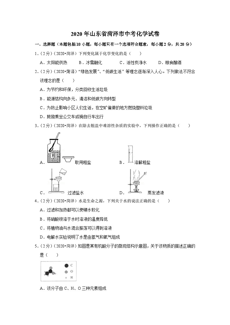 2020山东菏泽中考化学试卷含答案01