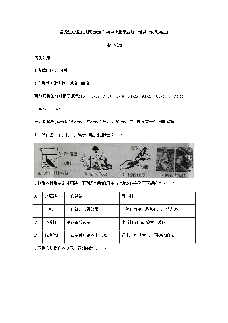 黑龙江省龙东地区（农垦 森工）2020年中考化学试题（word,版无答案）第1页