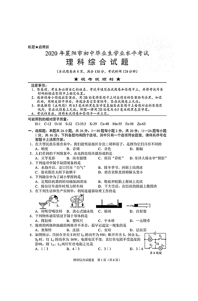 2020湖北襄阳中考理综化学试卷含答案第1页