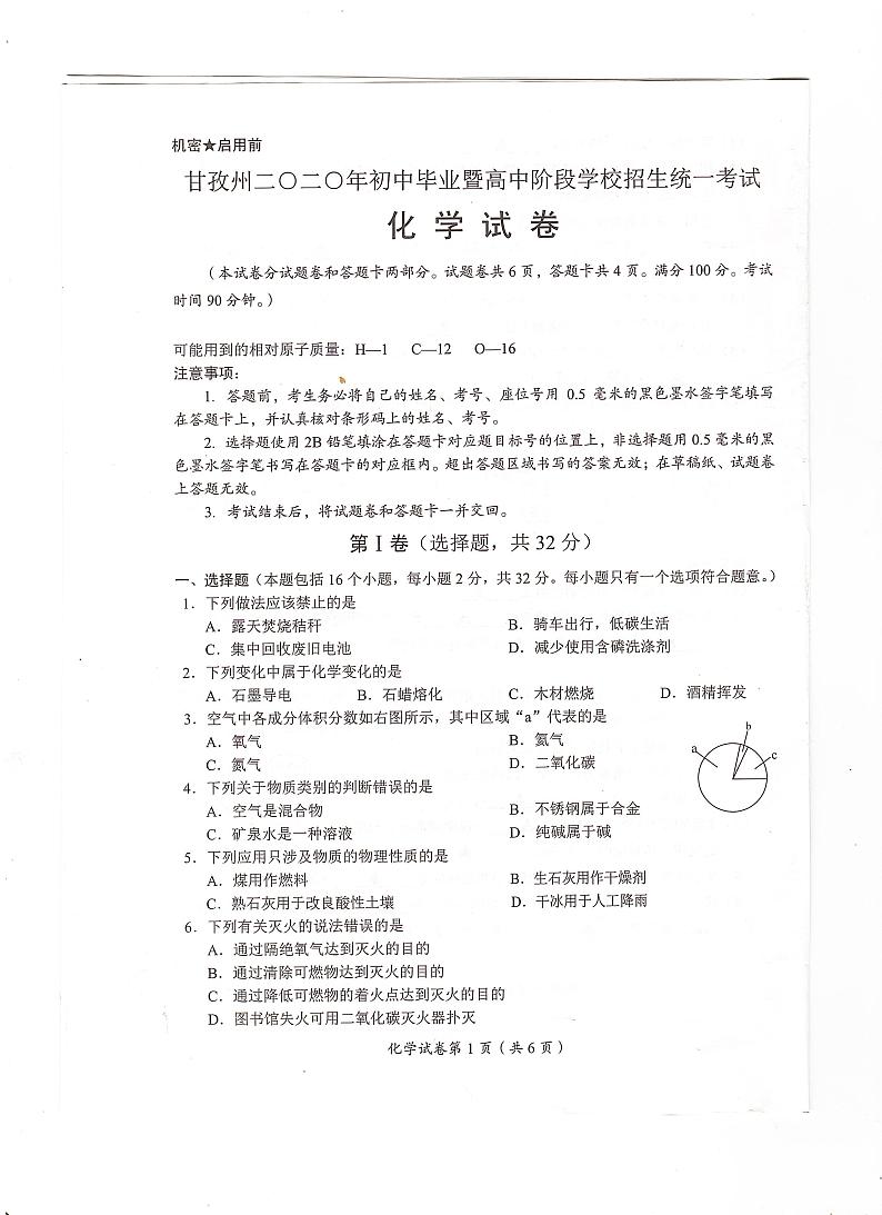 四川省甘孜州2020年中考化学试题（图片版，无答案）第1页