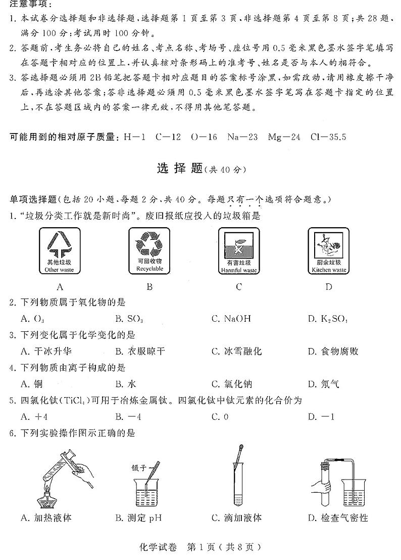 2020年江苏省苏州市中考化学试题(PDF版)第1页