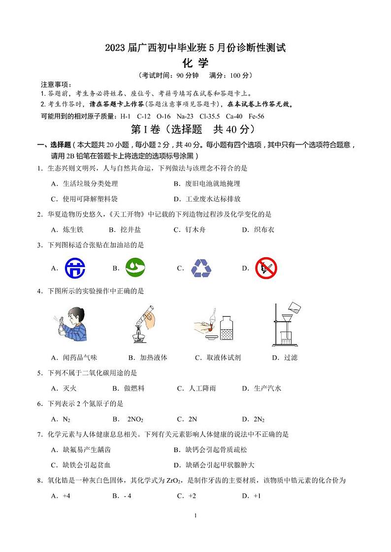 化学试题2023届广西初中毕业班5月份诊断性测试第1页