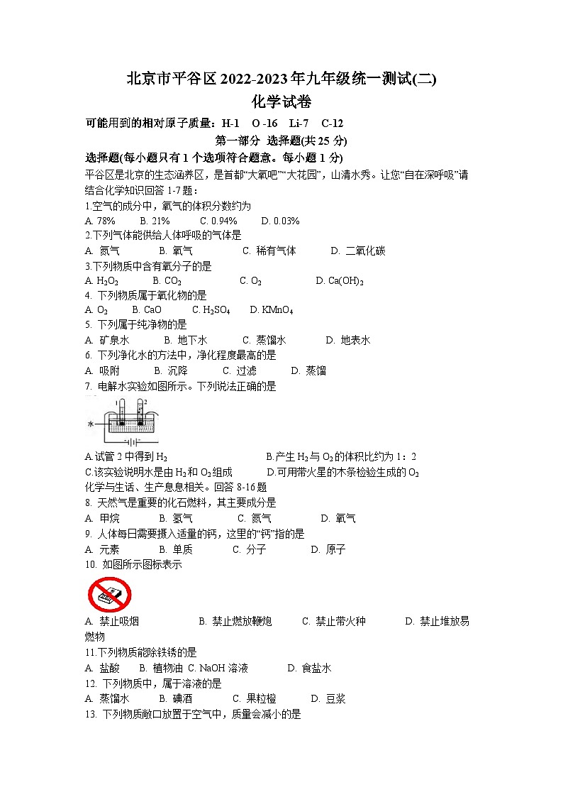 2023年北京市平谷区中考二模化学试题01