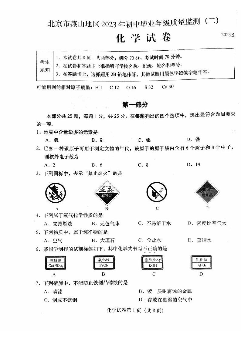 2023年北京市燕山地区中考二模化学试卷01