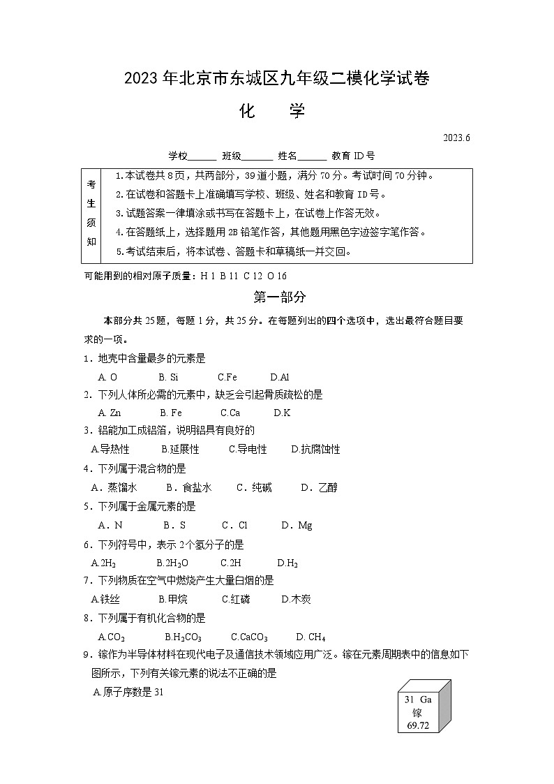 2023年北京市东城区二模化学试卷第1页