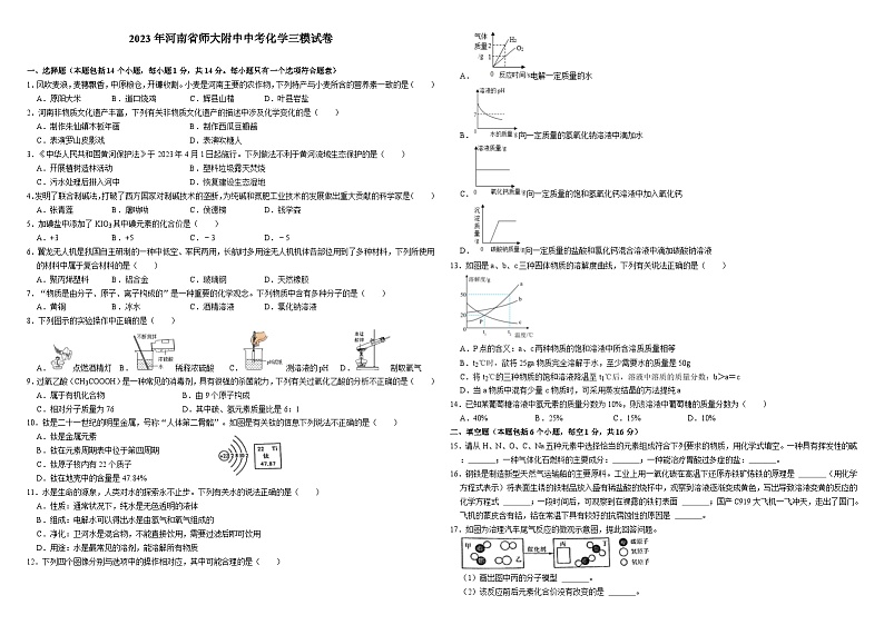 2023年河南省师大附中中考化学三模试卷（无答案）第1页