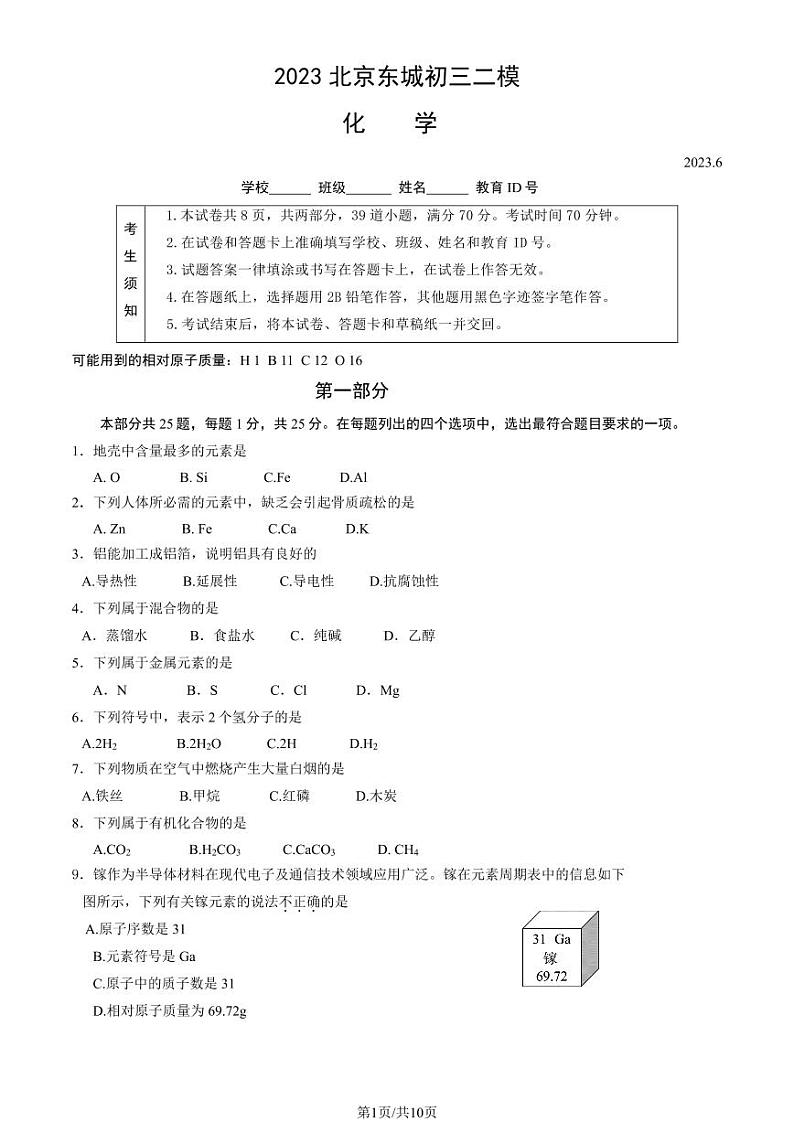 2023年北京东城初三二模化学试题及答案第1页