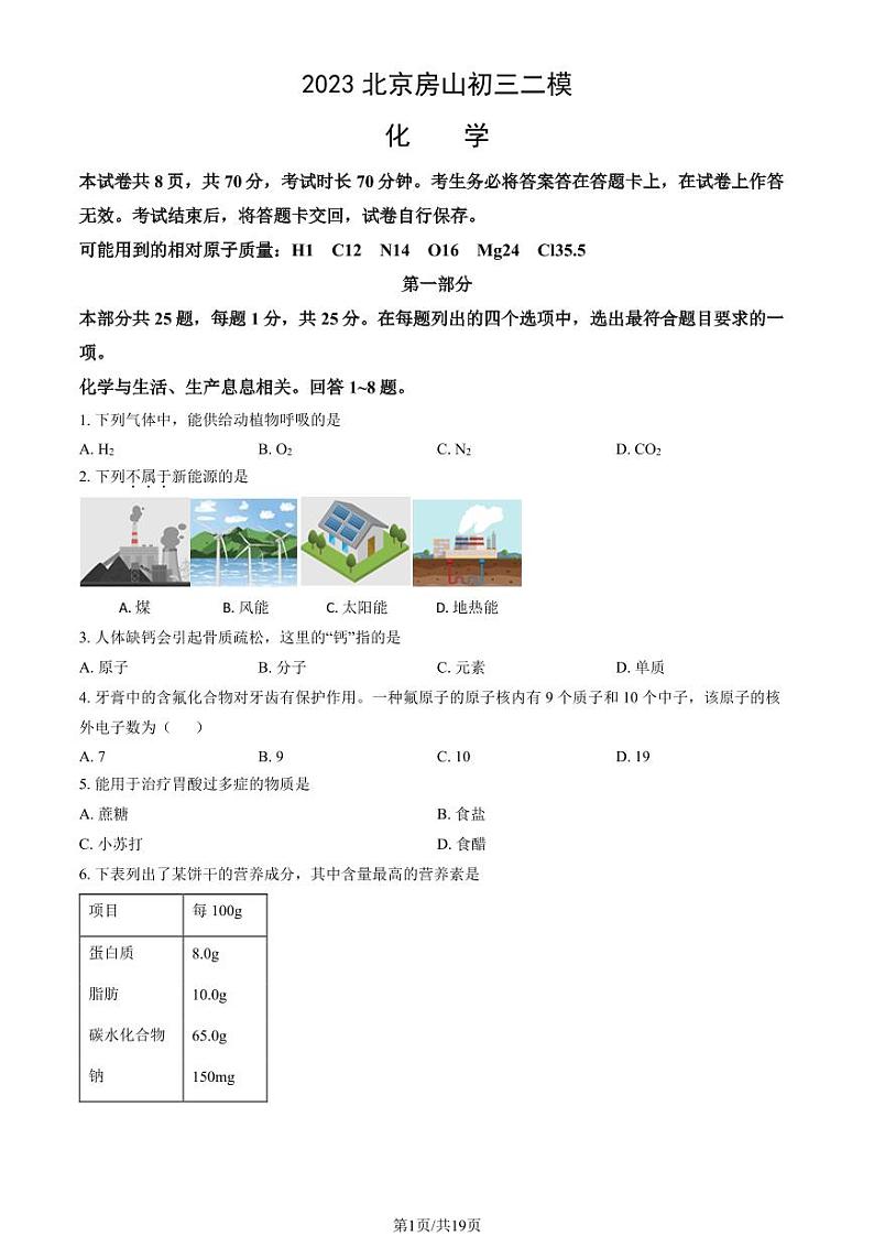 2023年北京房山初三二模化学试题及答案01