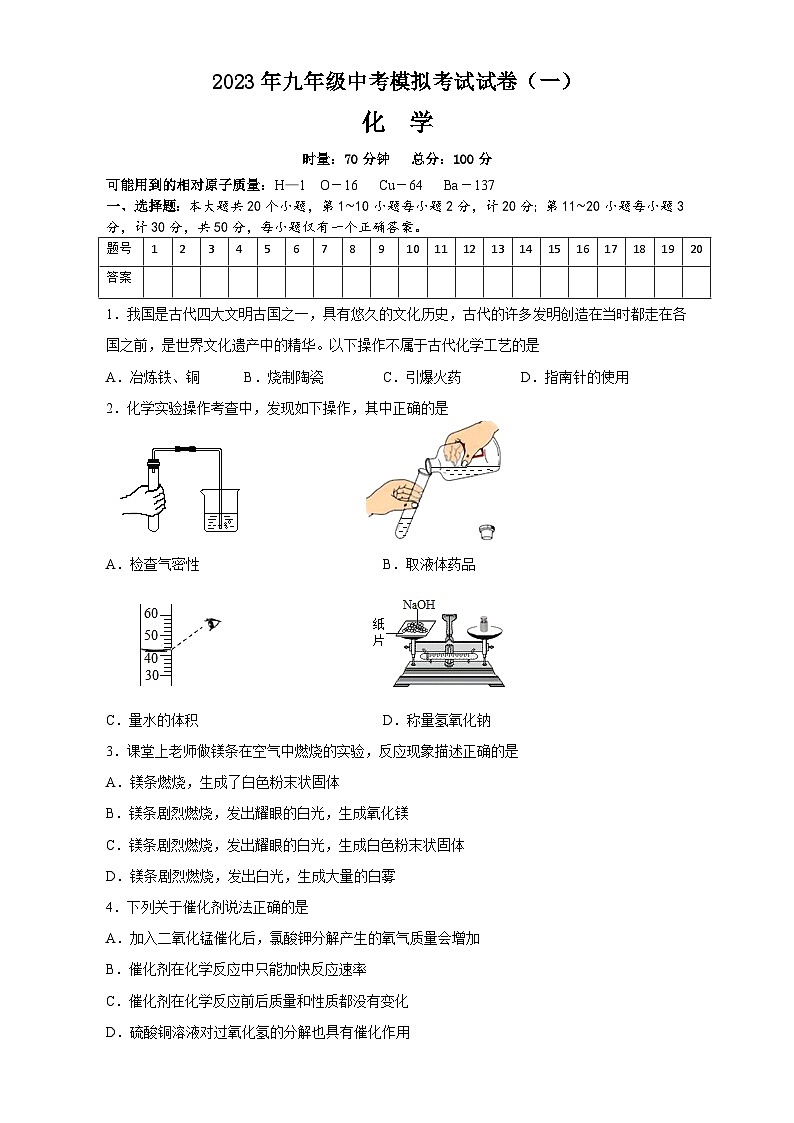 2023年中考模拟考试化学试卷一第1页
