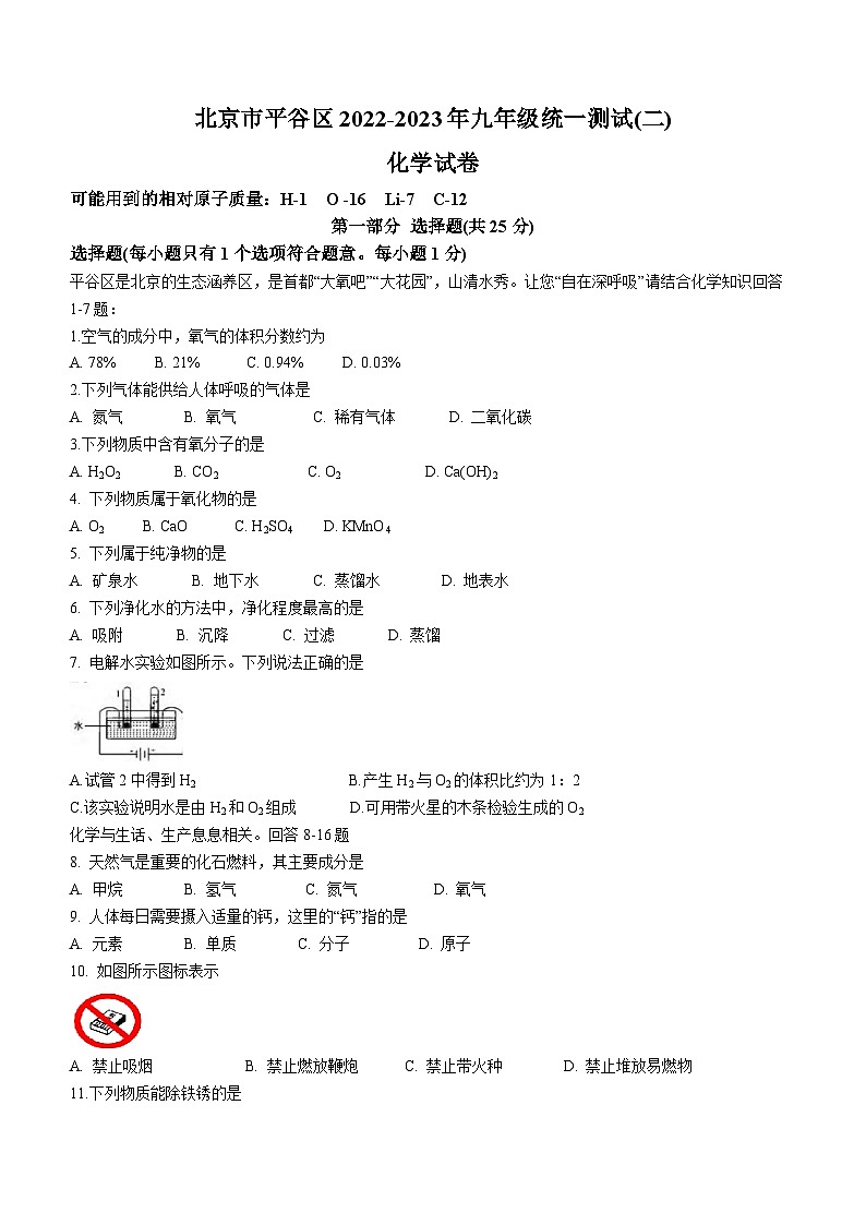 2023年北京市平谷区中考二模化学试题（含答案）01