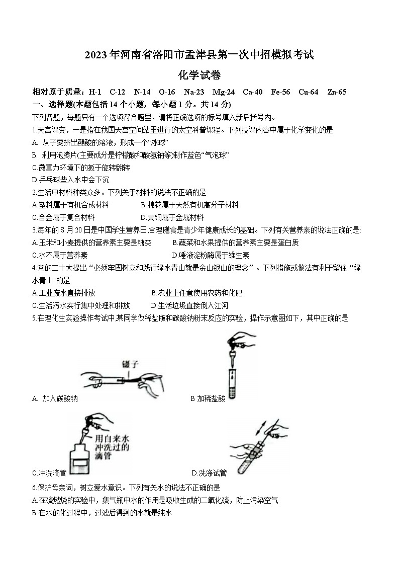 2023年河南省洛阳市孟津县中考一模化学试题（含答案）第1页