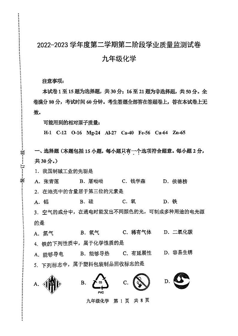 2023届江苏省南京市秦淮区九年级中考二模化学试卷+答案第1页