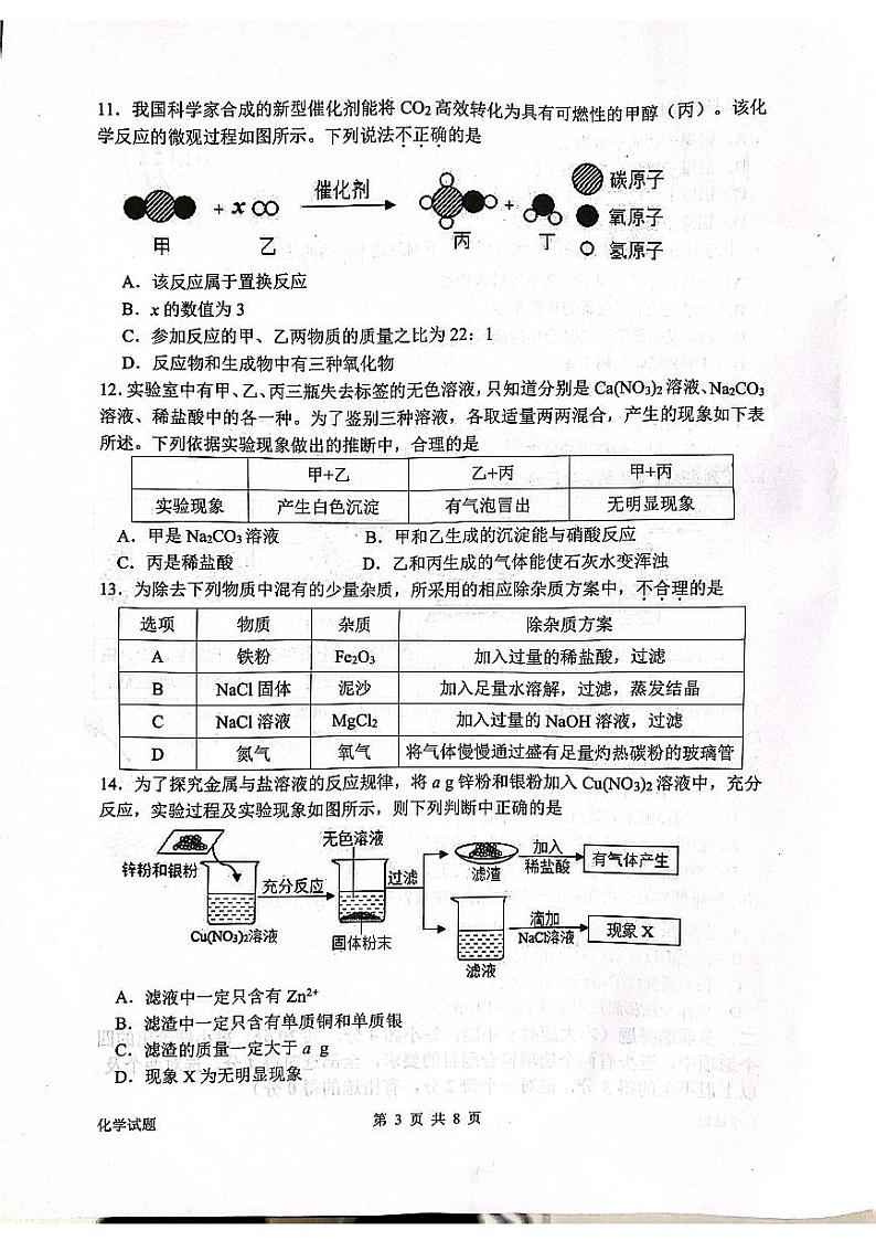 2023年济南市市中区初三化学三模 试卷03
