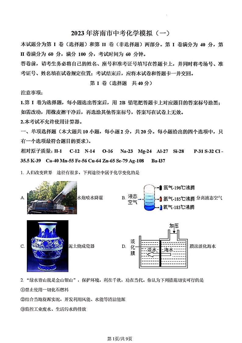 2023年济南市中考化学模拟（一）第1页