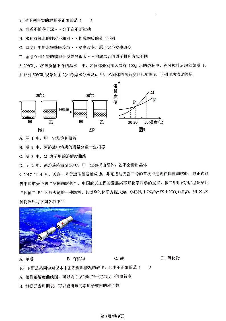 2023年济南市中考化学模拟（一）第3页