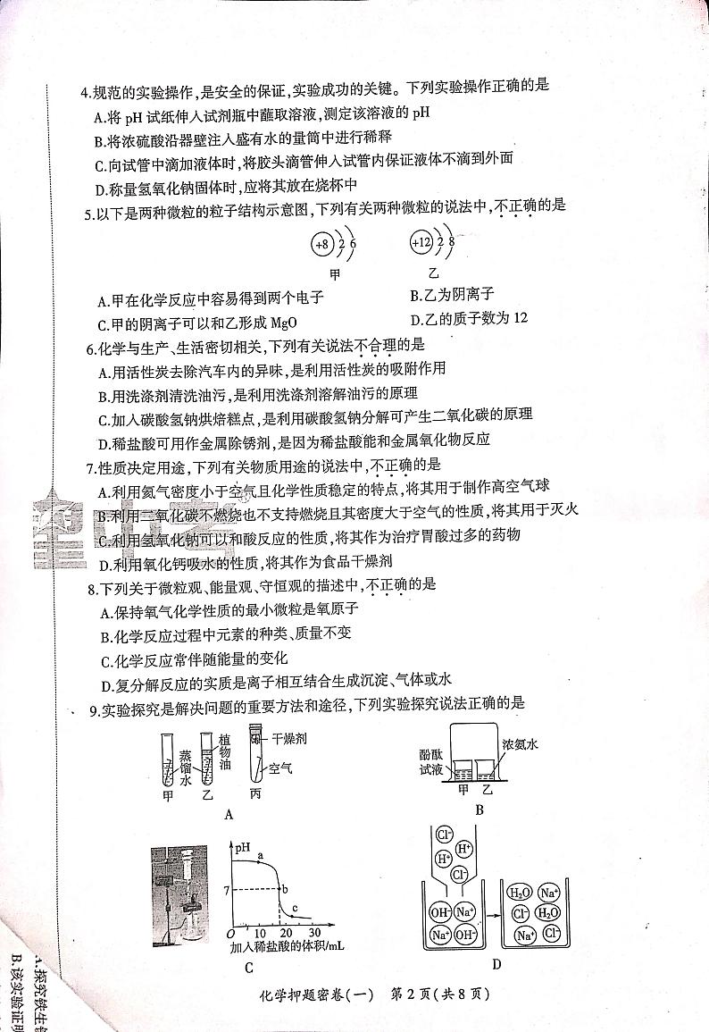 2023年济南市九年级中考化学押题密卷一（智乐星）第2页
