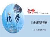 3.3 溶液的酸碱性（讲）-九年级化学沪教版第一学期（试用本）同步精品课堂（上海专用） 课件