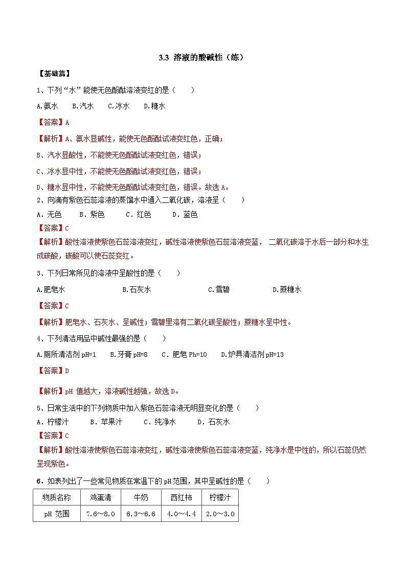 3.3 溶液的酸碱性（练）-九年级化学沪教版第一学期（试用本）同步精品课堂（上海专用）01