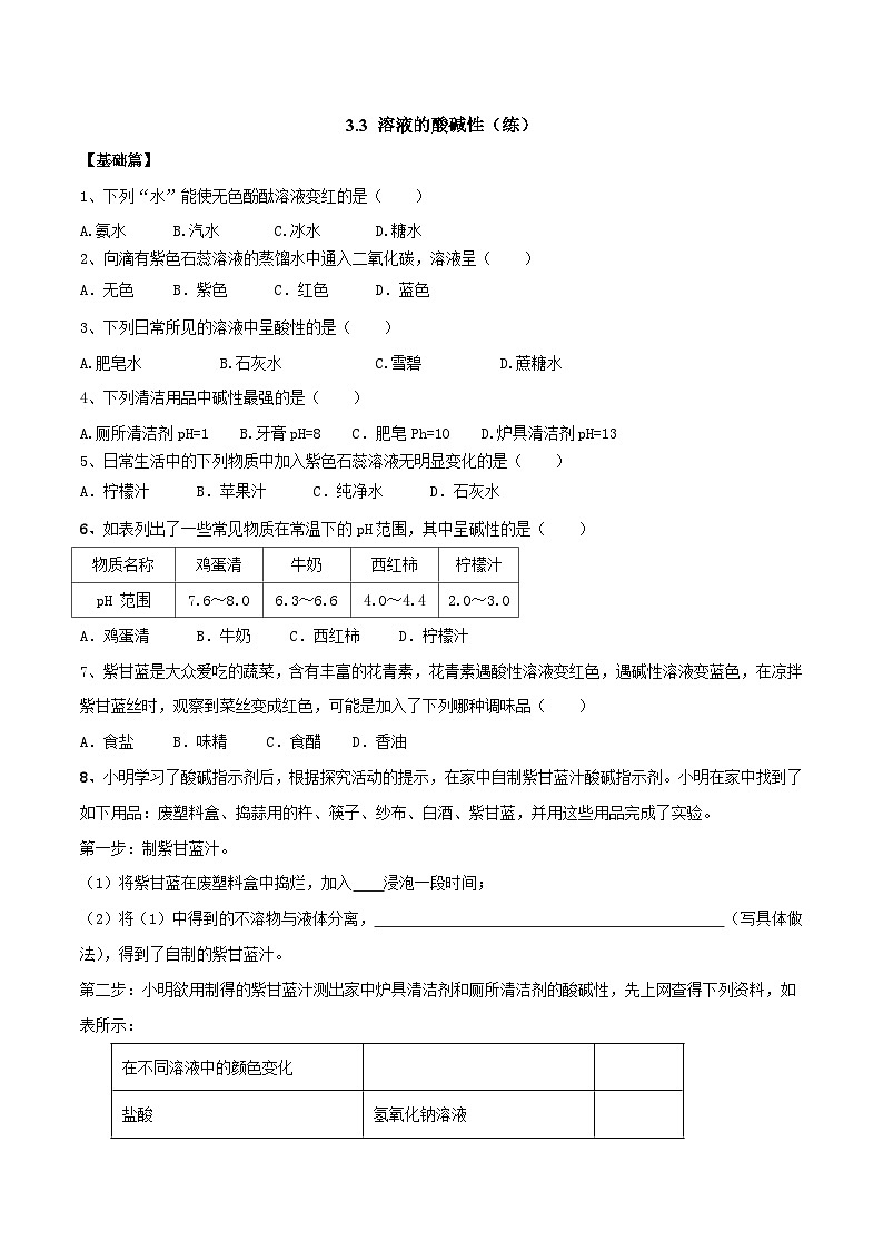 3.3 溶液的酸碱性（练）-九年级化学沪教版第一学期（试用本）同步精品课堂（上海专用）01