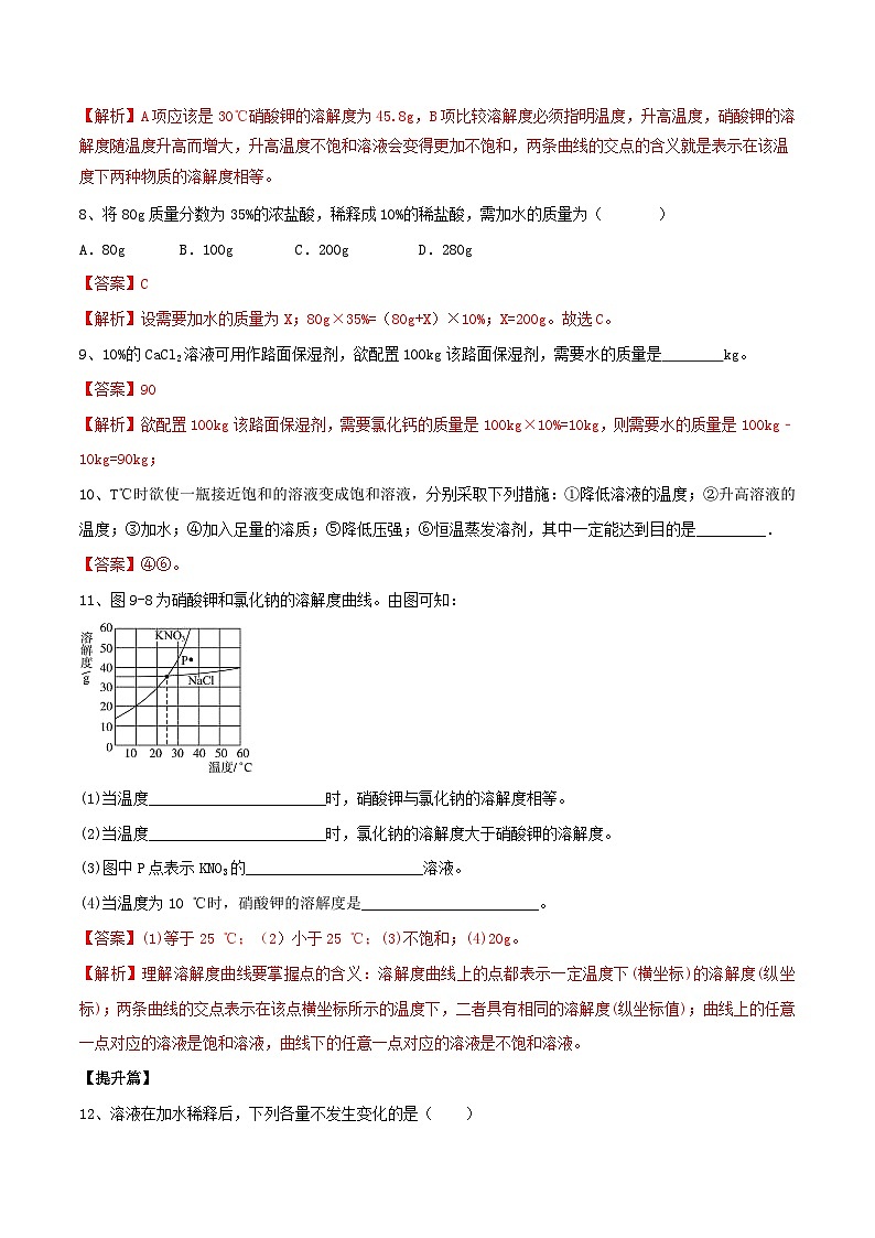 3.2 溶液（练）-九年级化学沪教版第一学期（试用本）同步精品课堂（上海专用）03