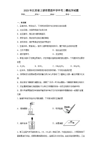 2023年江西省上饶市第四中学中考二模化学试题（含答案）