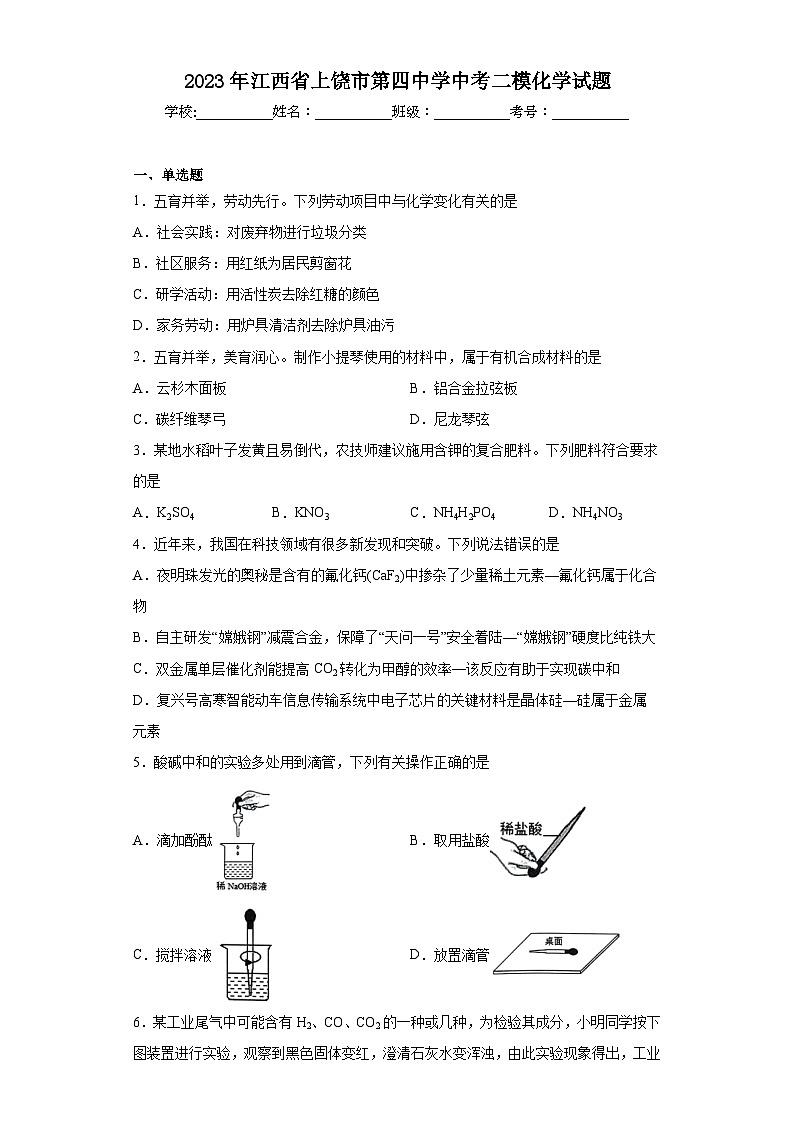 2023年江西省上饶市第四中学中考二模化学试题（含答案）01