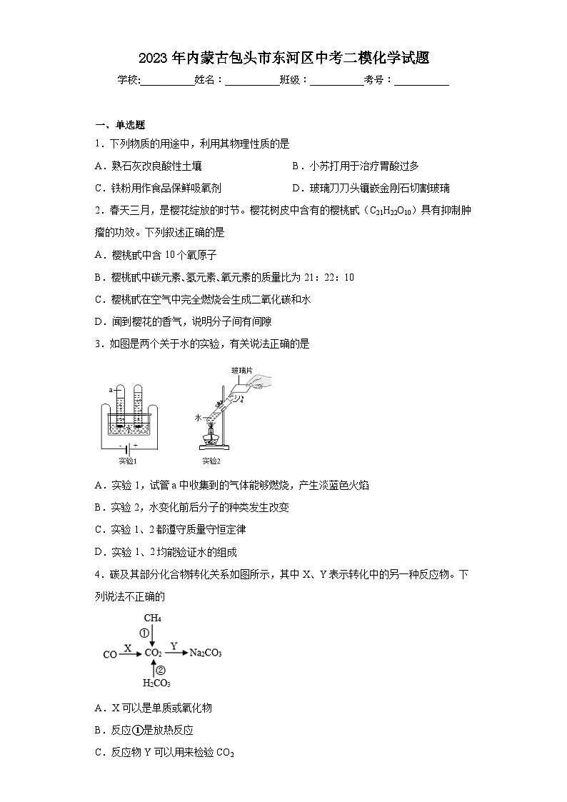 2023年内蒙古包头市东河区中考二模化学试题（含答案）第1页