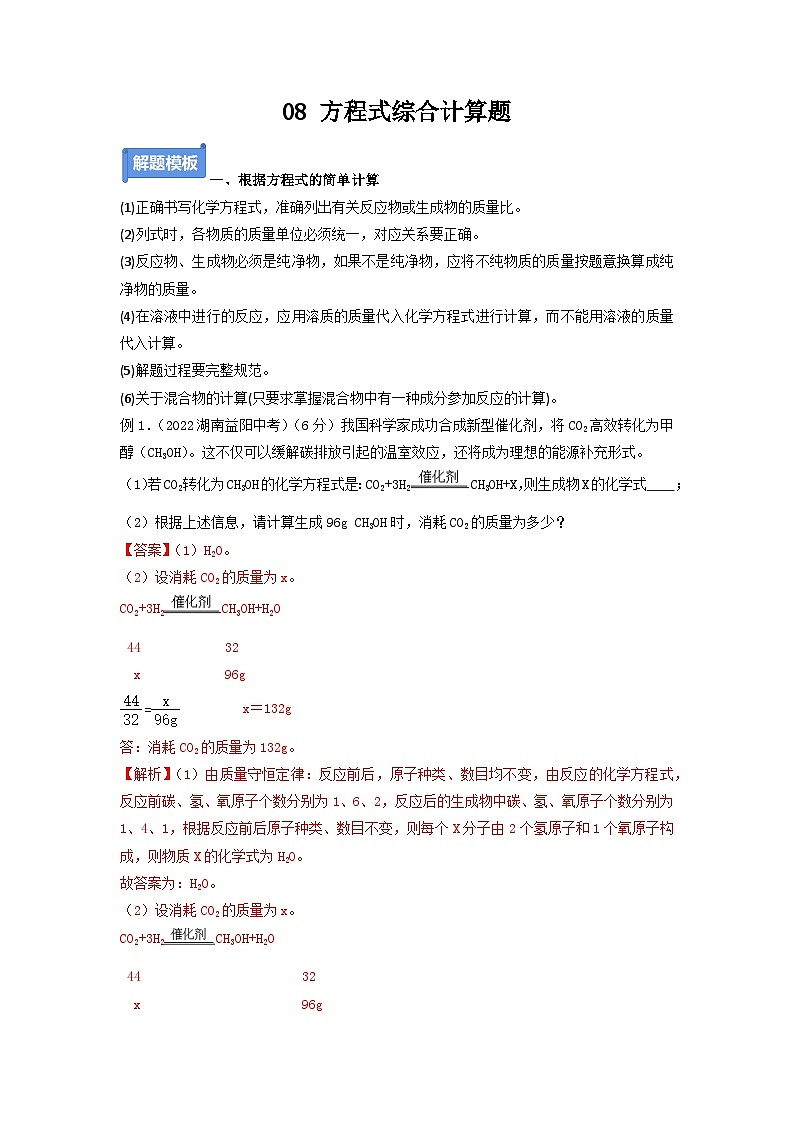专题08 方程式综合计算题-备战中考化学必备解题模板系列（解析版）第1页