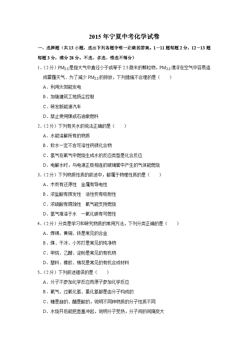 2015年宁夏中考化学试卷（原卷版）第1页