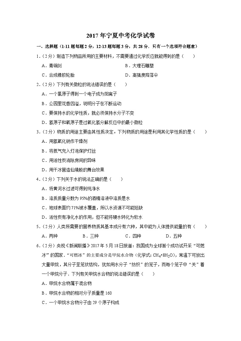 2017年宁夏中考化学试卷（原卷版）第1页