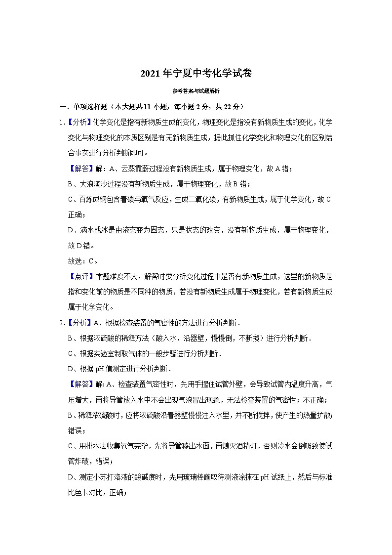 2021年宁夏中考化学试题（解析版）01