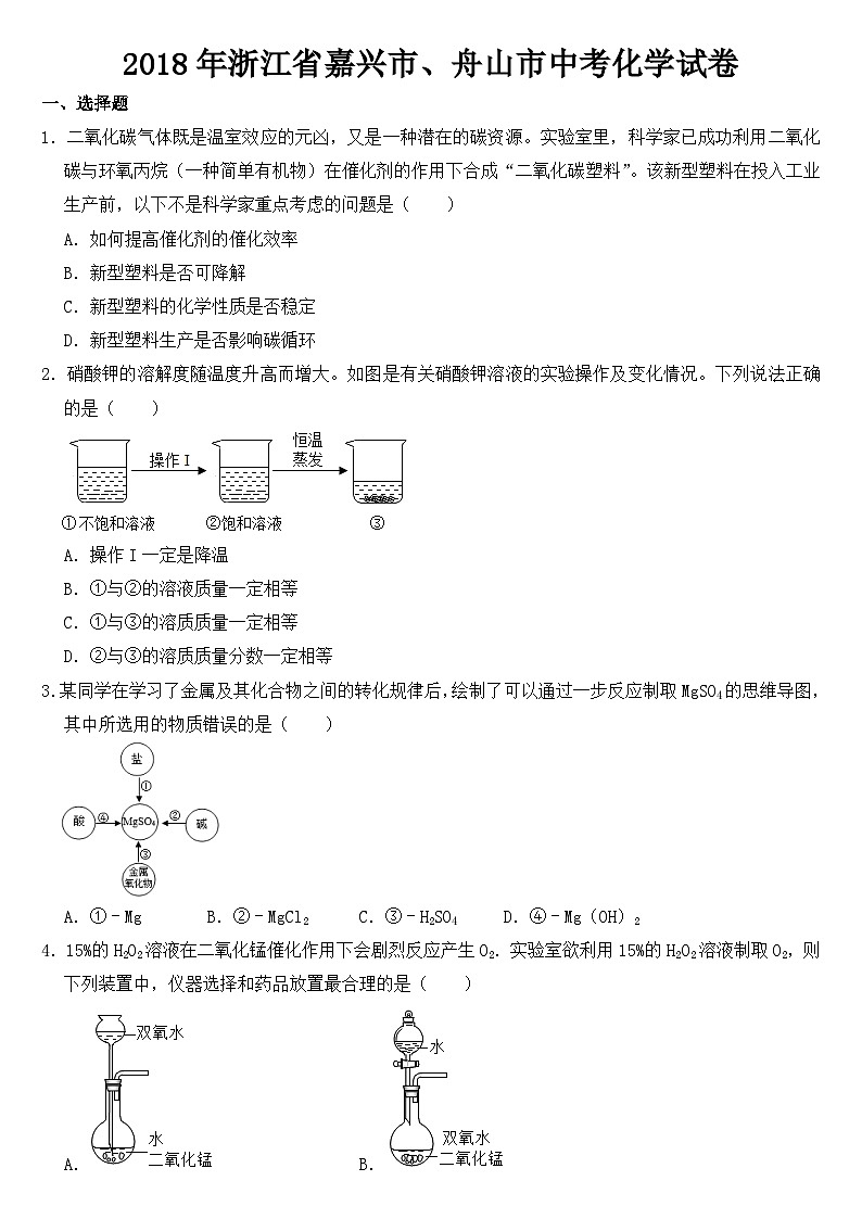 2018年浙江省嘉兴市、舟山市中考化学试卷【含答案】第1页