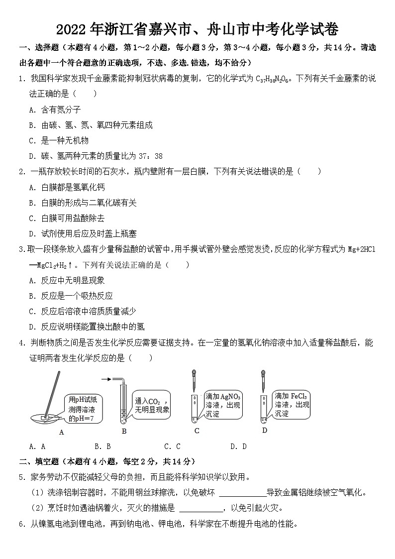 2022年浙江省嘉兴市、舟山市中考化学试卷【含答案】第1页
